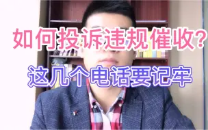 Download Video: 违规催收的几个投诉电话和渠道