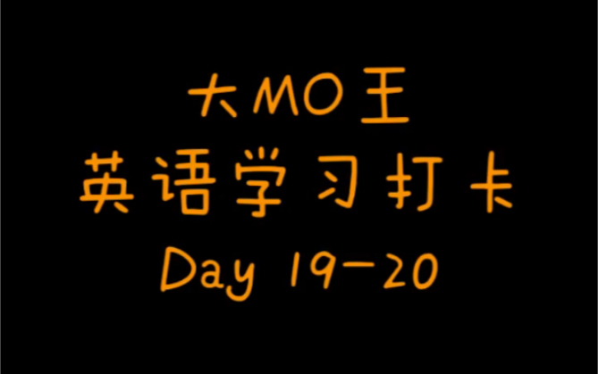 【大MO王】英语学习打卡 Day 1920(四舍五入哈~~)哔哩哔哩bilibili