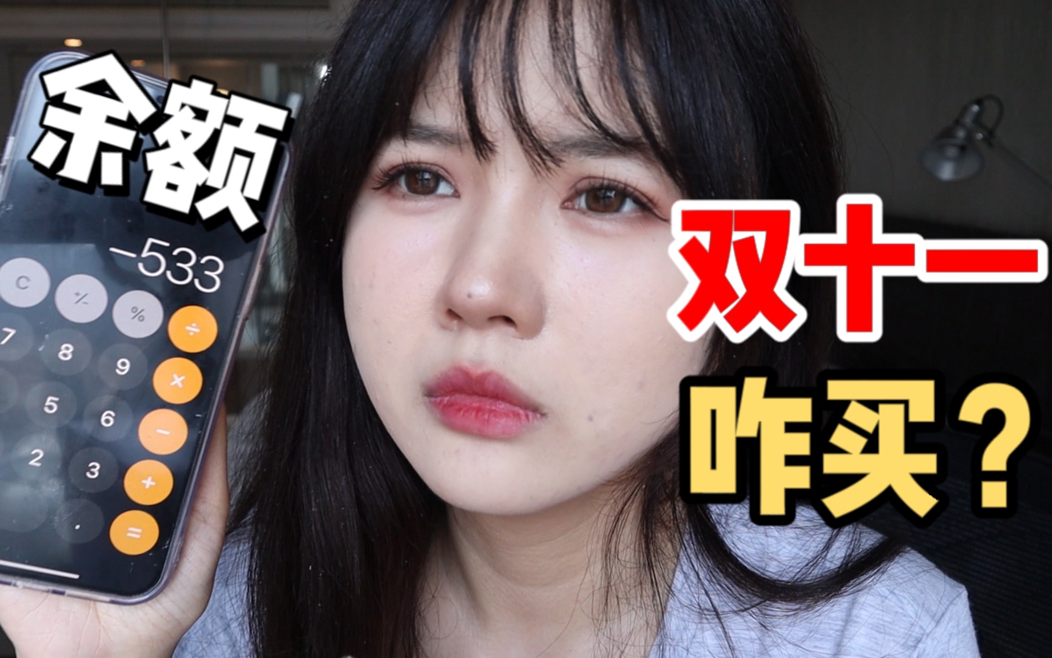 【雪糕】双十一到底怎么买?|美妆护肤零食洗护一网打尽!哔哩哔哩bilibili