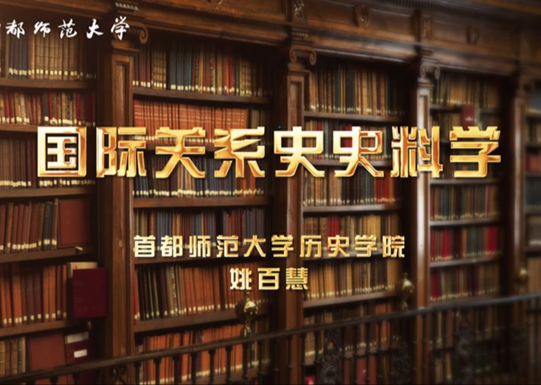 [图]《国际关系史史料学》首都师范大学 姚百慧