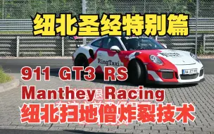 Download Video: 纽北圣经特别篇最强扫地僧开GT3 RS Manthey Racing