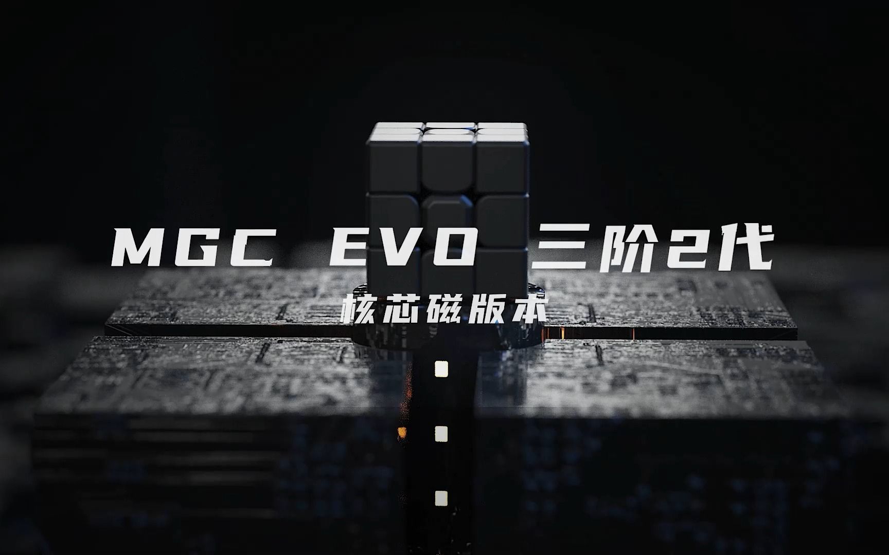 「核芯磁」来袭!MGC EVO三阶2代哔哩哔哩bilibili