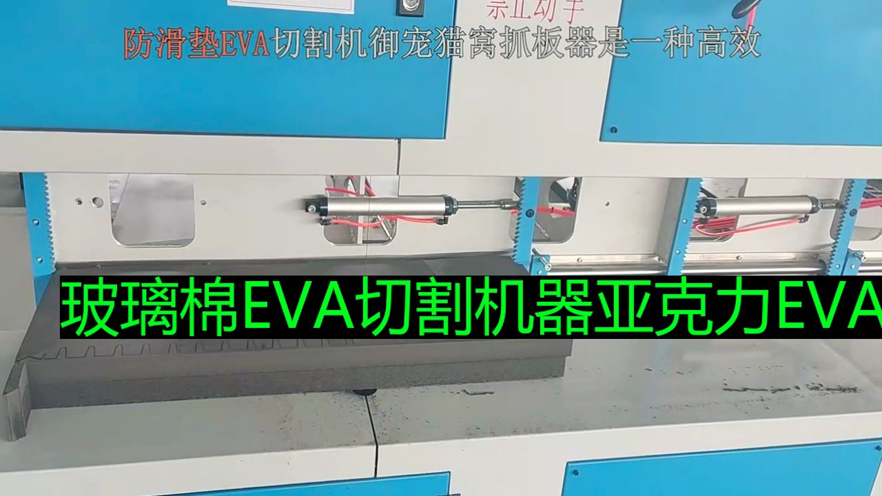 玻璃棉EVA切割机器亚克力EVA切割机器合集展示 (1)哔哩哔哩bilibili