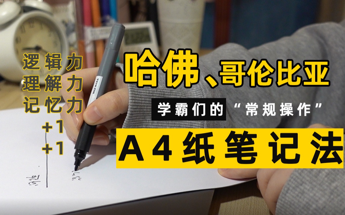 【静静教主】哈佛、哥伦比亚学霸的常规操作?丨A4纸笔记法丨分分钟提升你的逻辑力、理解力、记忆力哔哩哔哩bilibili