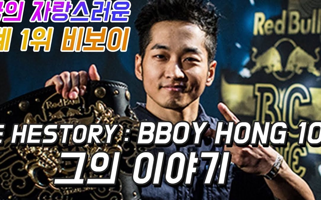 【红牛大神bboy hong10的历史故事】 2019breaking街舞红牛bboybgirl