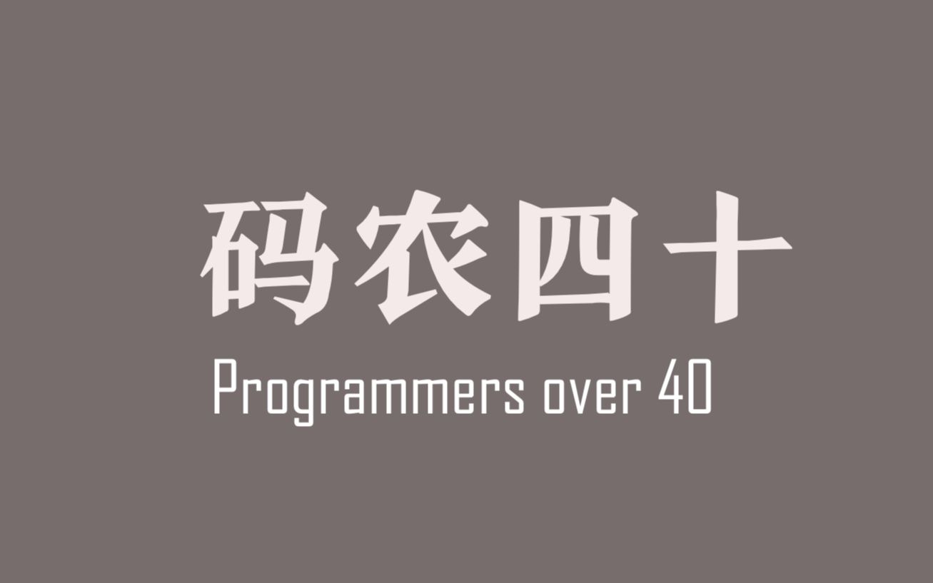 [图]都说程序员过了35岁没人要，听听这帮40岁的老码农们怎么说【码农四十】