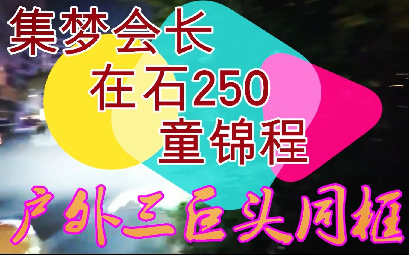 [图]集梦会长在石250童锦程虎牙户外三巨头同框