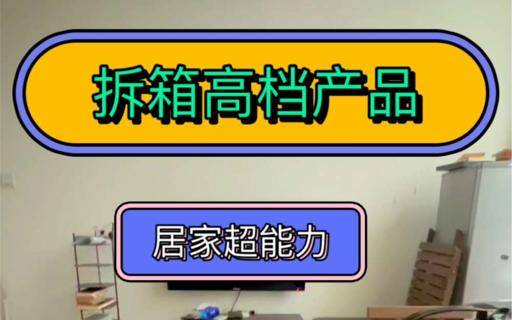 《百年老屋》S1E03:拆箱介绍下真正的高档货,展示居家超能力最后附送一个随堂测验.哔哩哔哩bilibili