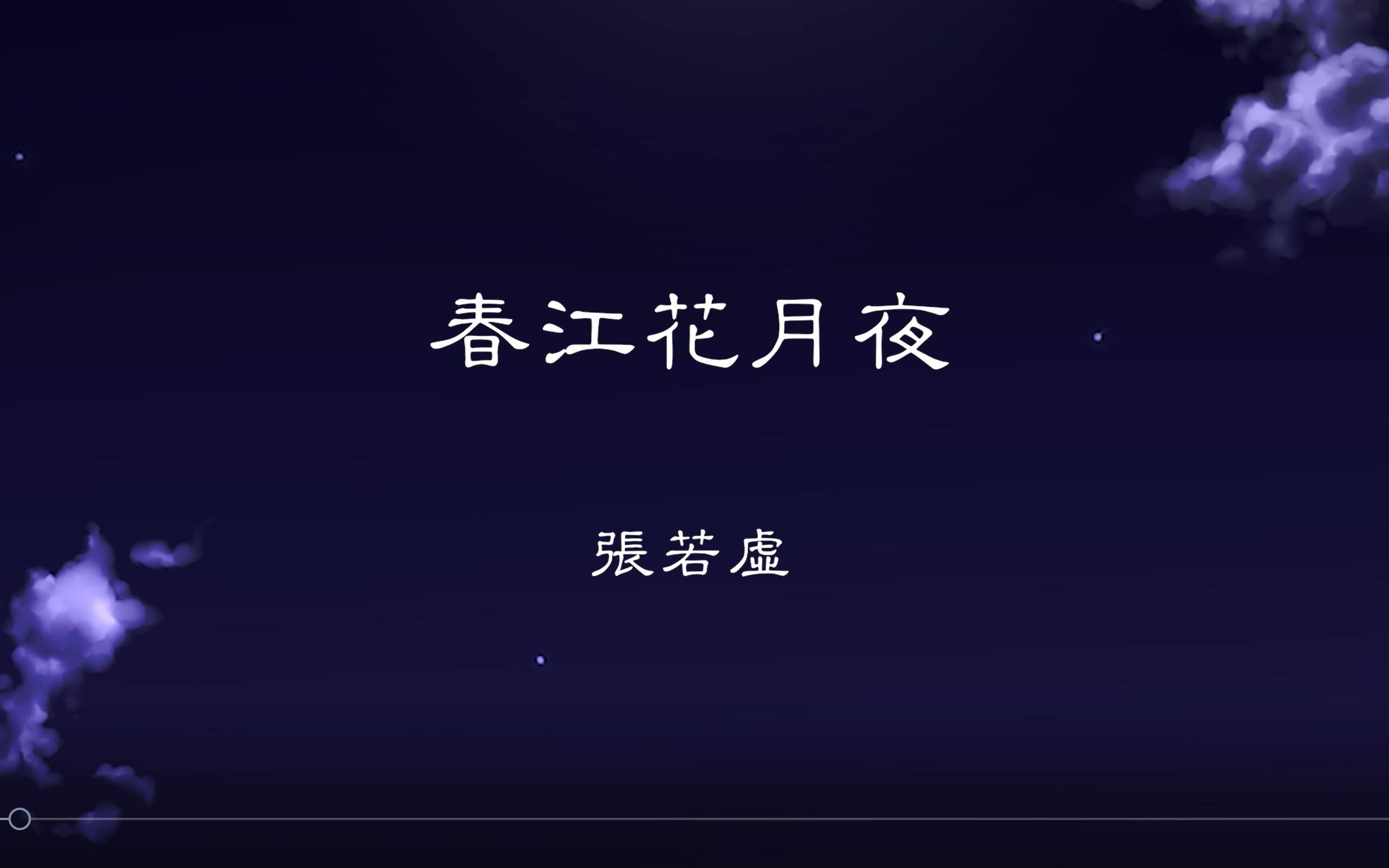 [图]【中古汉语】张若虚《春江花月夜》中古音试读