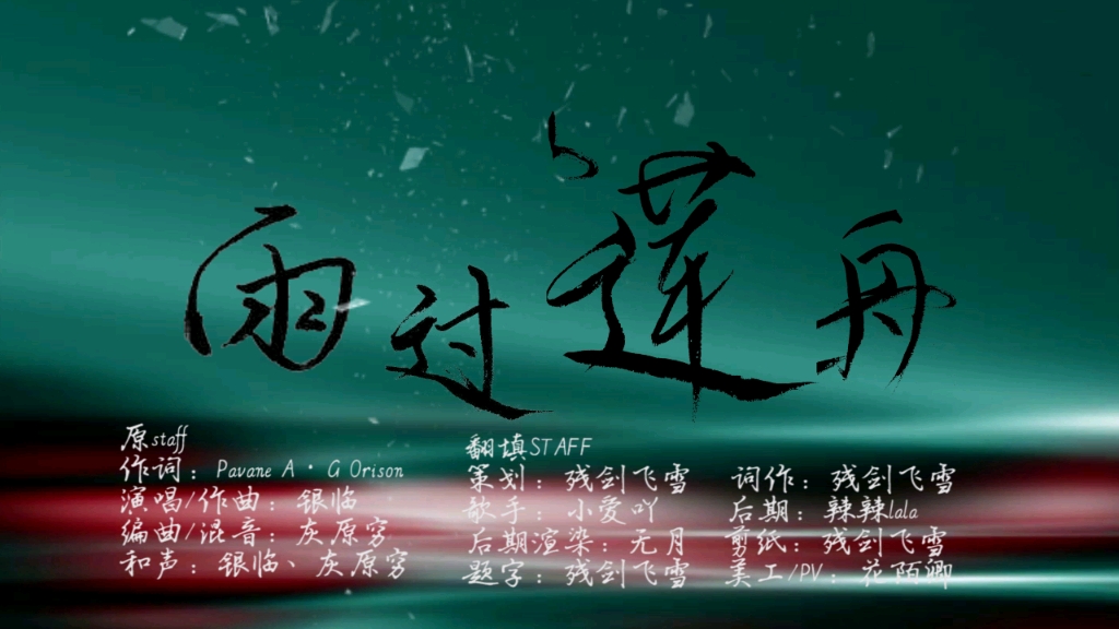 [图]雨过莲舟【小爱吖】原曲填翻泸沽寻梦