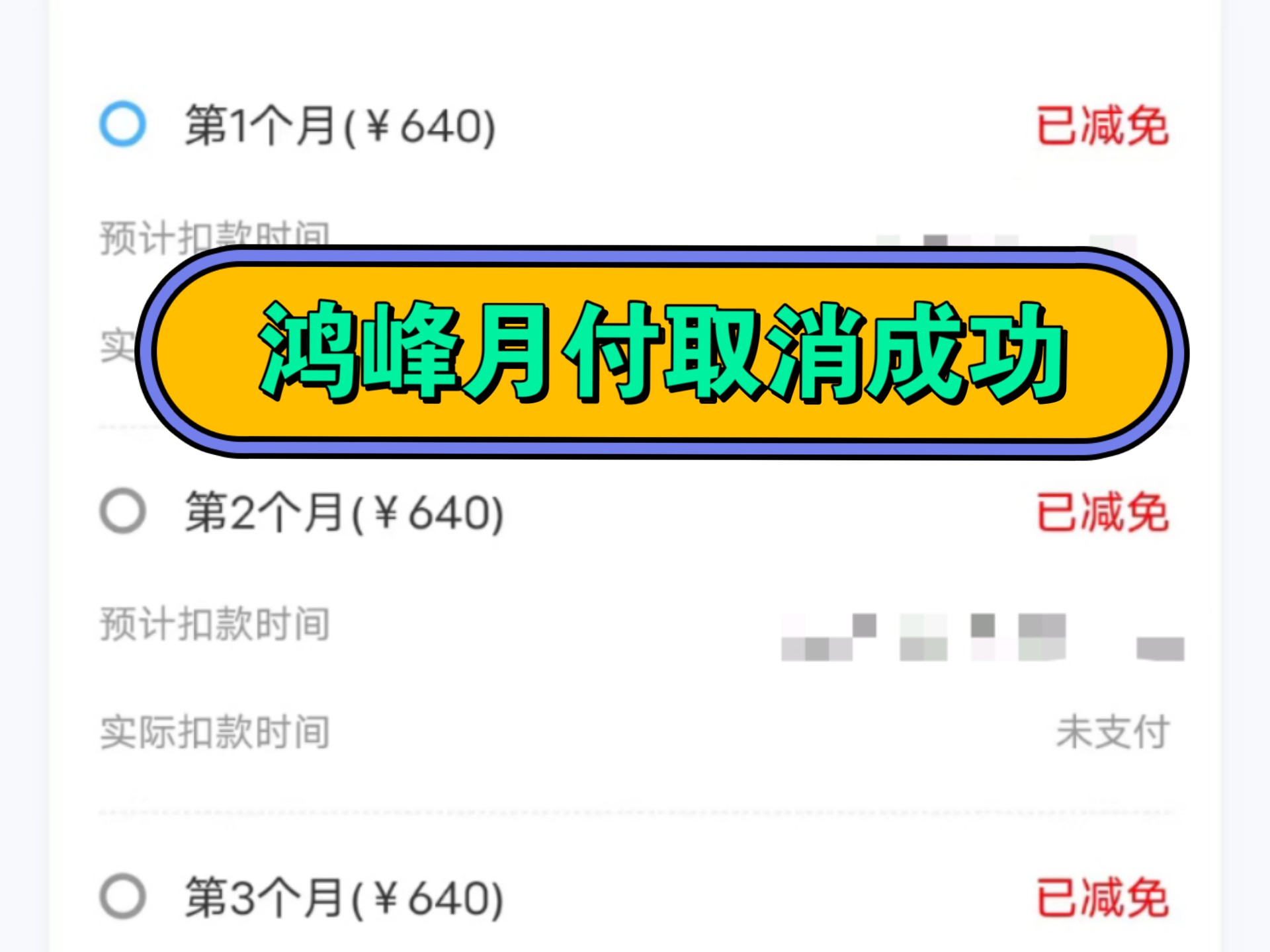 网课兼职接单靠谱吗报课后不想学了还能退吗助学分期首月0元胜利星球星寰影视鸿云未来创学中君在线鸿蜂月享付解决成功教育机构退费网课分期怎么取消...