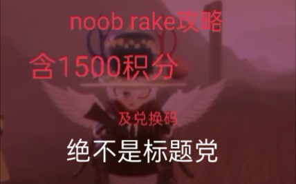 [图][roblox]noob rake攻略大全①，播放多更下一期