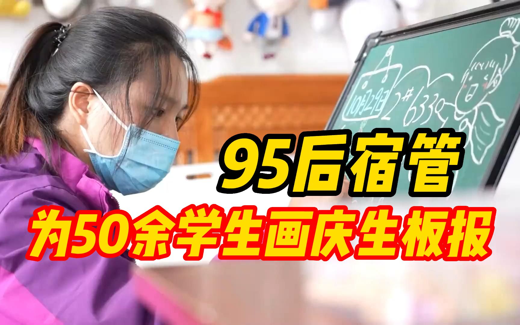 95后宿管为50余学生画庆生板报:和同学在一起充满青春活力哔哩哔哩bilibili