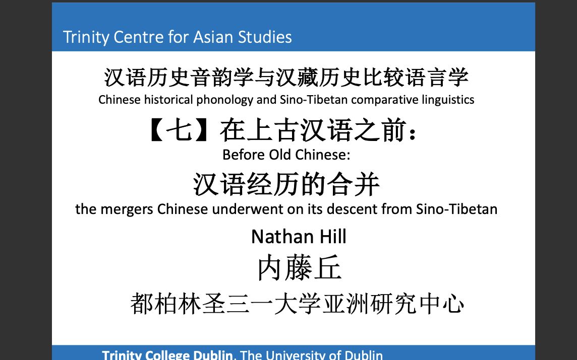 [图]汉语历史音韵学与汉藏历史比较语言学：【七】在上古汉语之前：汉语经历的合并