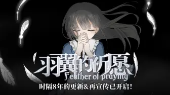 Download Video: 恐解RPG《羽翼的祈愿》更新&再宣传启动！