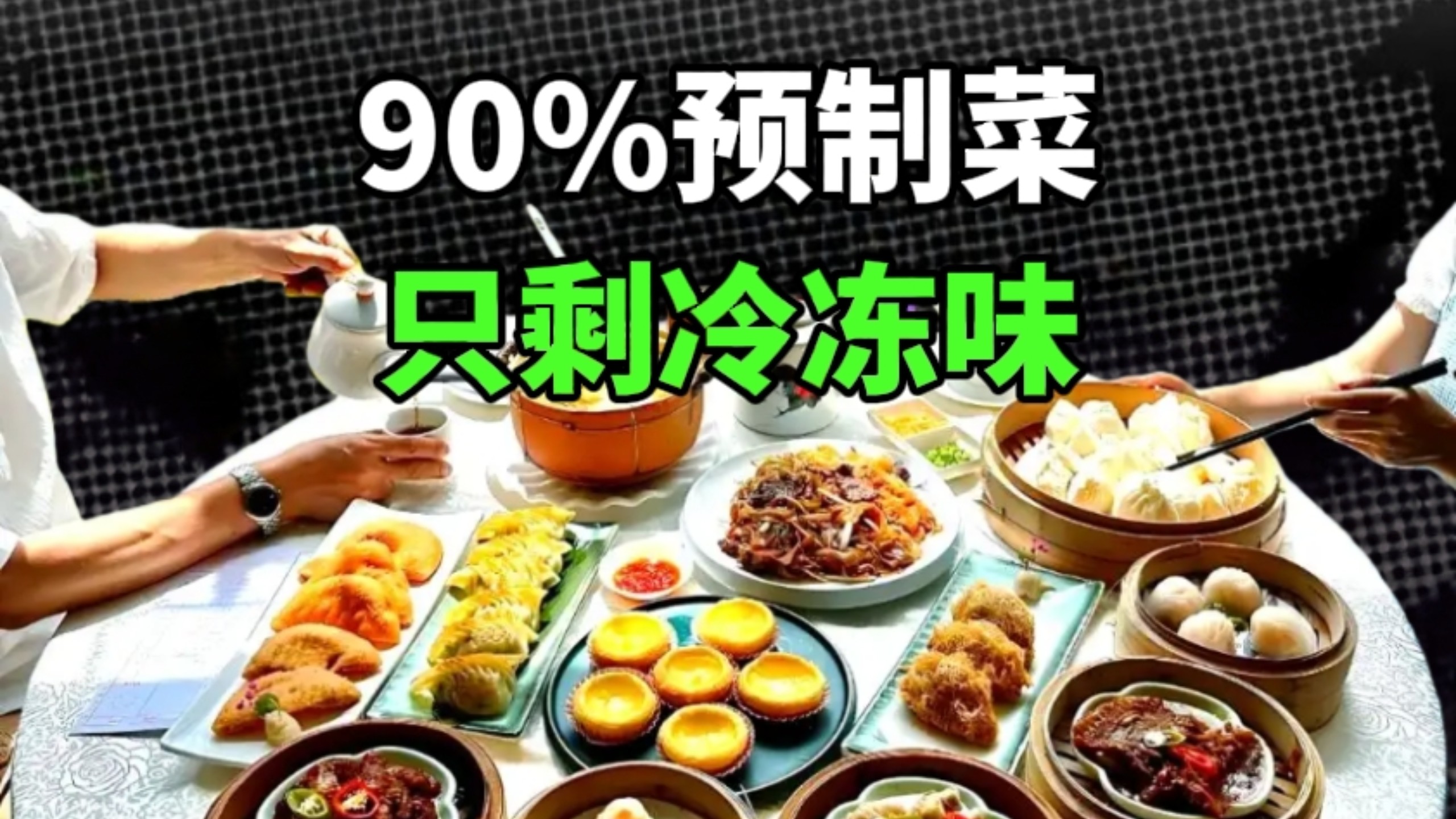 崩了!广州早茶，90%预制菜!价格翻倍、分量缩水，只剩冷冻味!虾饺不弹、叉烧包发腻：早茶为什么越来越难吃?一盅两件没了!-長江研報-長江研報 ...