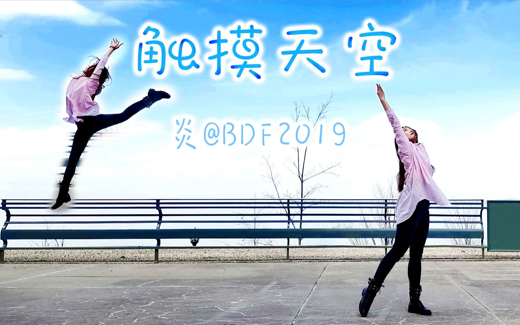 活动作品炎73触摸天空73热爱无可取代