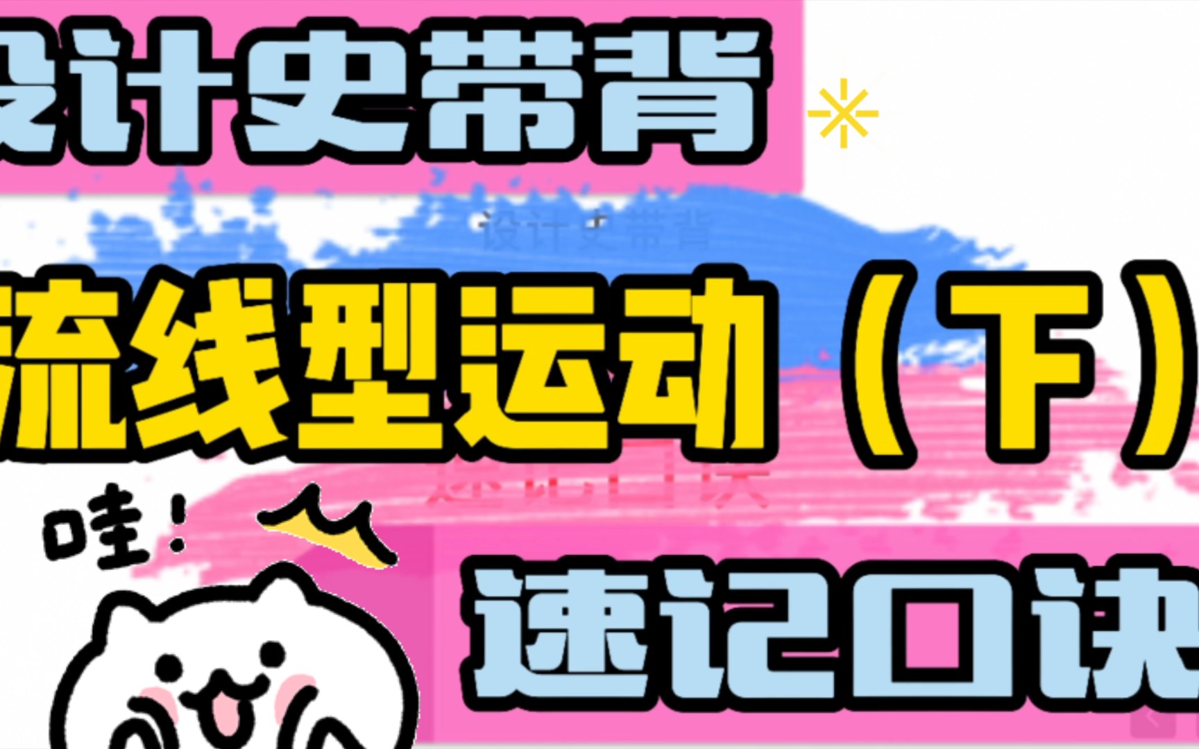 【流线型运动(下)】艺术设计考研,设计史带背,世界现代设计史,艺术设计概论,速记口诀哔哩哔哩bilibili