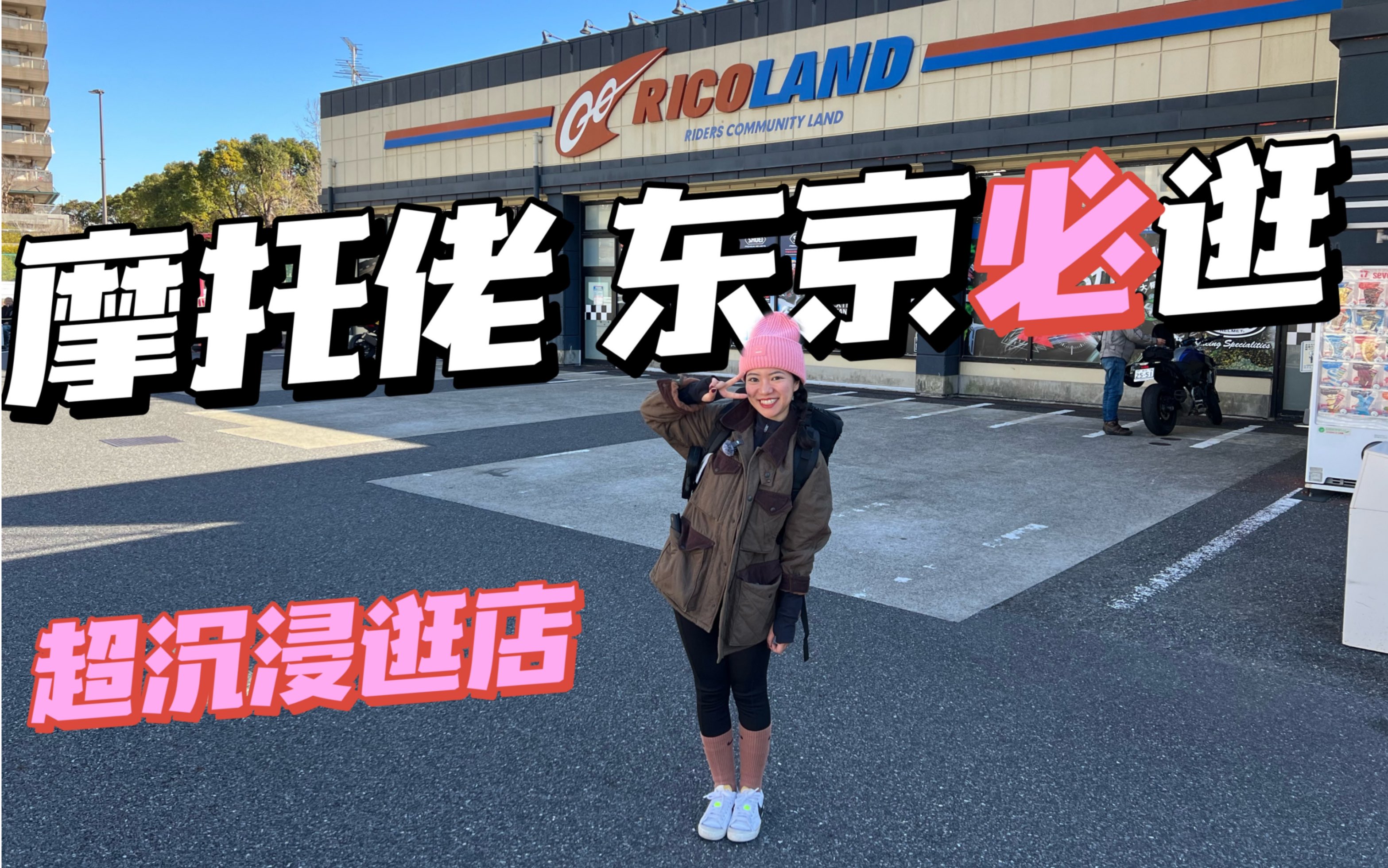 日本摩托车用品连锁店有多好逛|RICOLAND哔哩哔哩bilibili