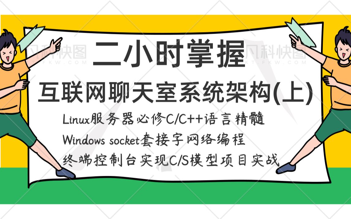 二小时掌握互联网聊天室系统(上)|inux服务器必修C/C++语言精髓 |Windows socket套接字网络编程 |终端控制台实现C/S模型项目实战哔哩哔哩bilibili