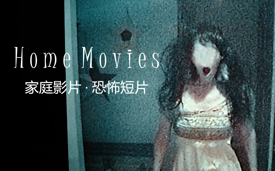 【恐怖短片】恐怖回忆录 home movies - short horror film