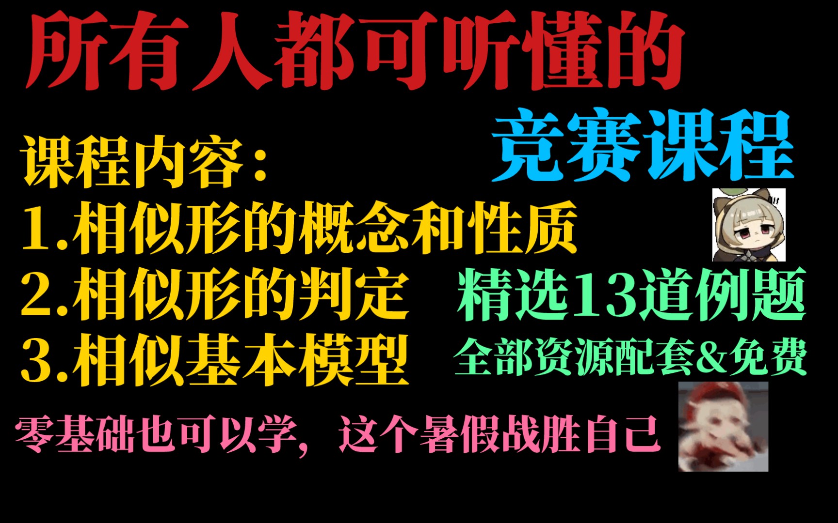 [图]相似三角形远没有传说中那么难！一个小时带你从零基础到掌握竞赛题，所有人都能学懂！【相似三角形系列课程】