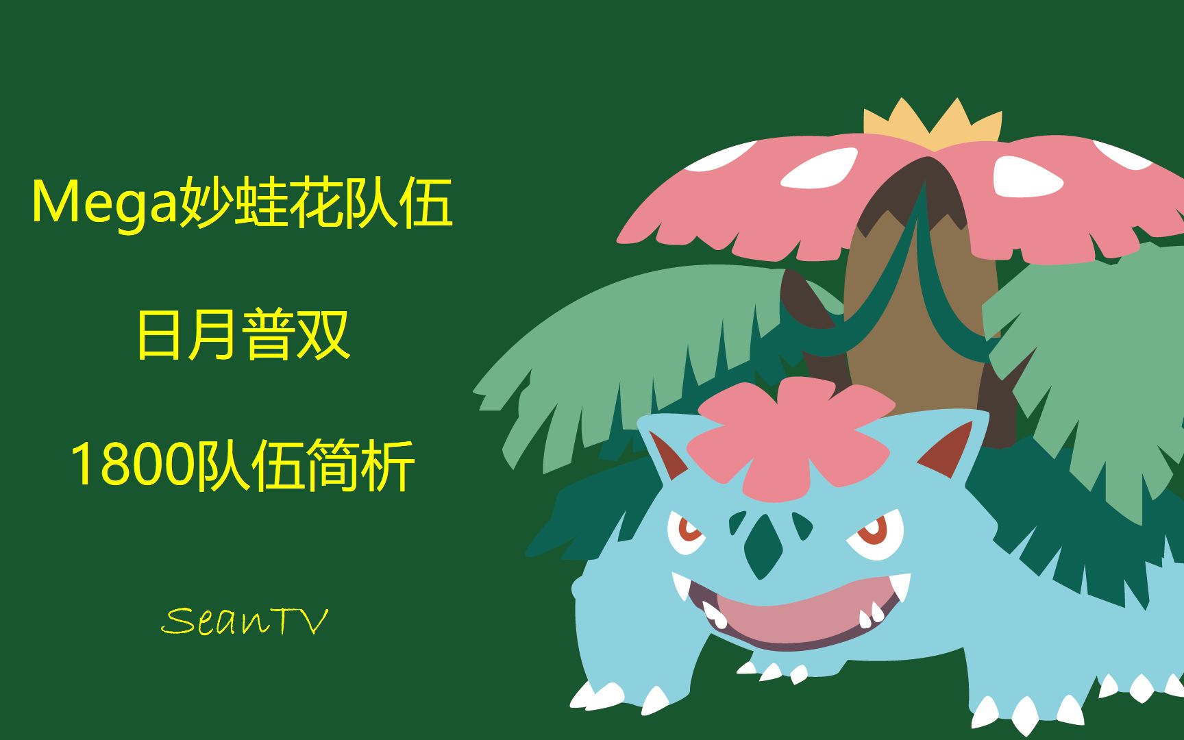 日月普双首次1800 mega妙蛙花·队伍简析 seantv 精灵宝可梦日月
