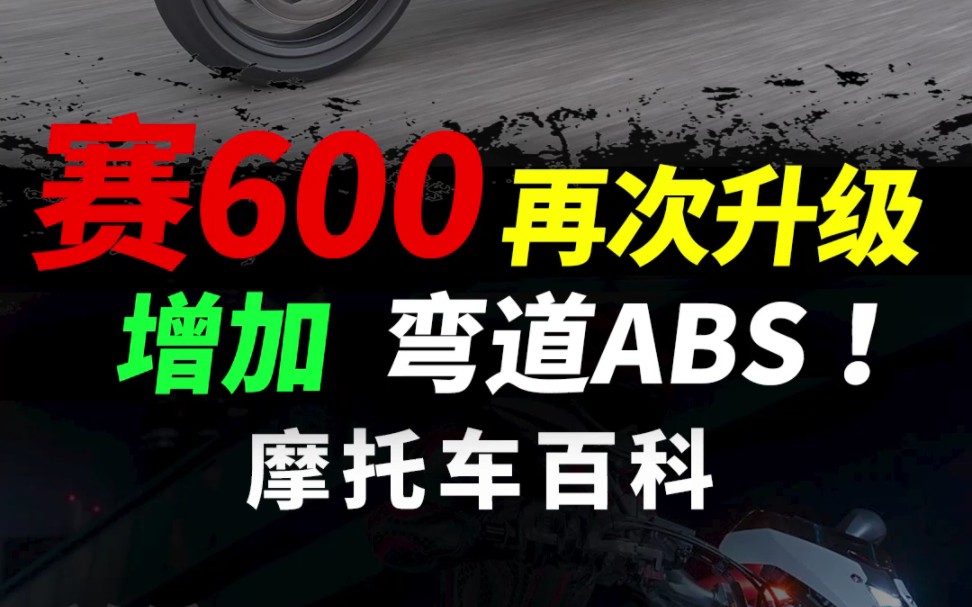 QJ赛600,2023再次升级,弯道ABS系统#摩托车 #赛600 #qjmotor哔哩哔哩bilibili