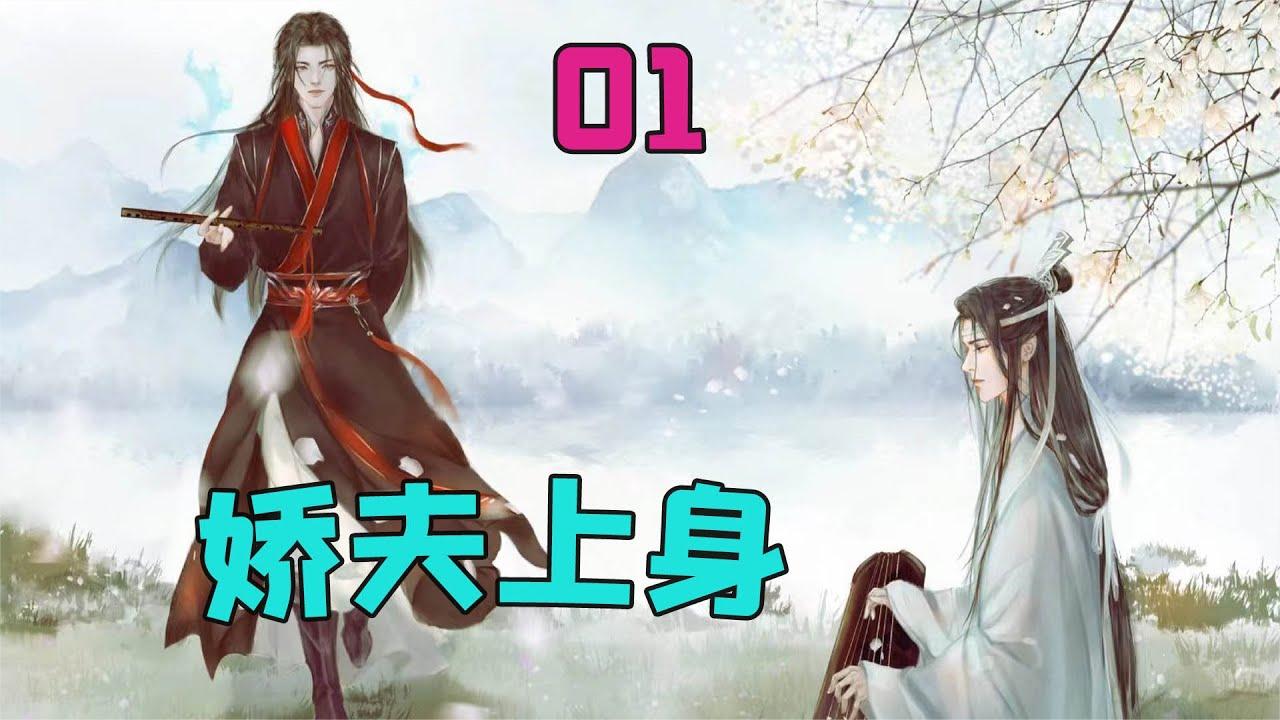 魔道祖师之娇夫上身01:蓝湛点了魏无羡的睡穴,从床边留下一封信哔哩哔哩bilibili