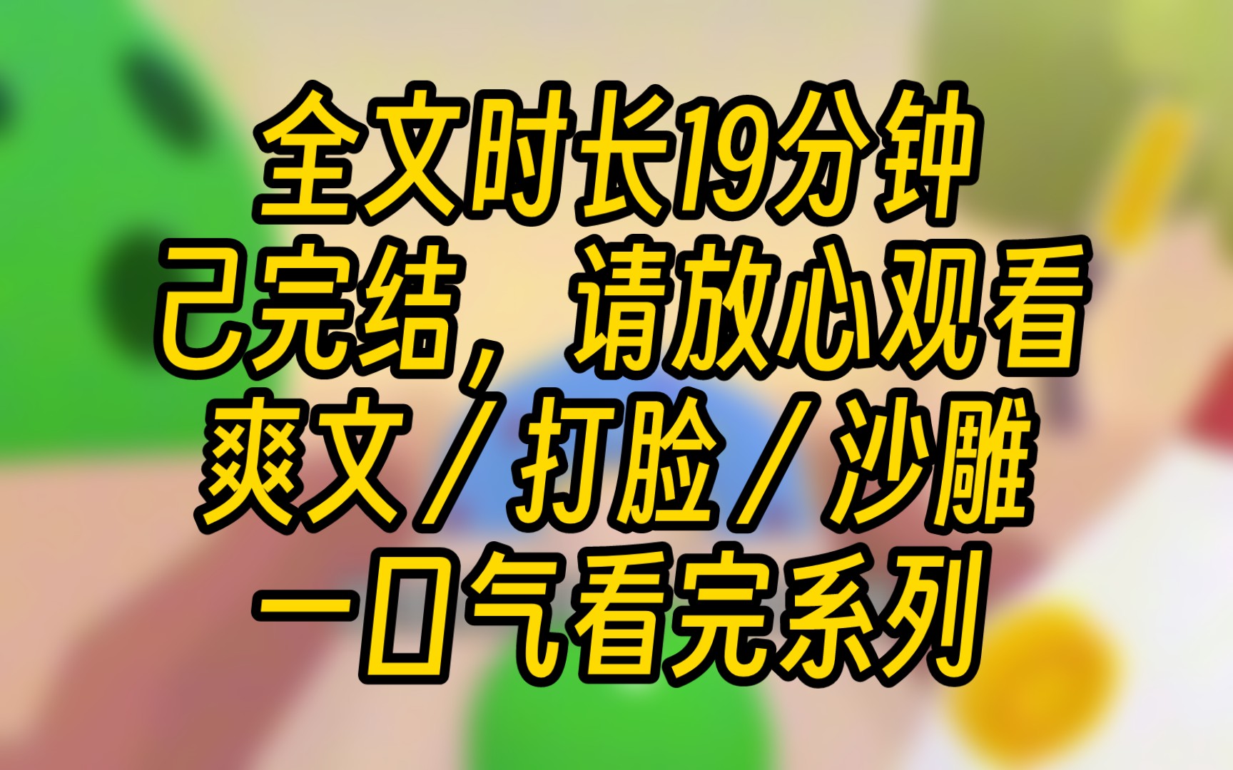 完结文妹妹趁我男友喝醉,换上我的睡衣偷偷进了我的房间,却不想监禁没得逞还被揍了出来,此刻哭天喊地要我男友负责,哔哩哔哩bilibili