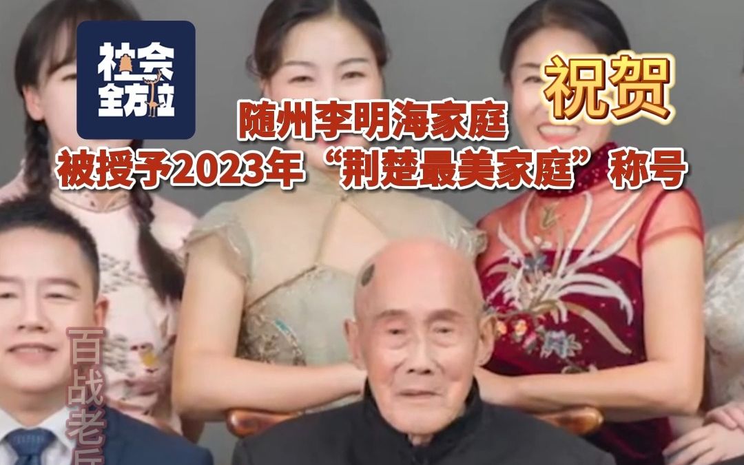 随州李明海家庭被授予2023年“荆楚最美家庭”称号.哔哩哔哩bilibili