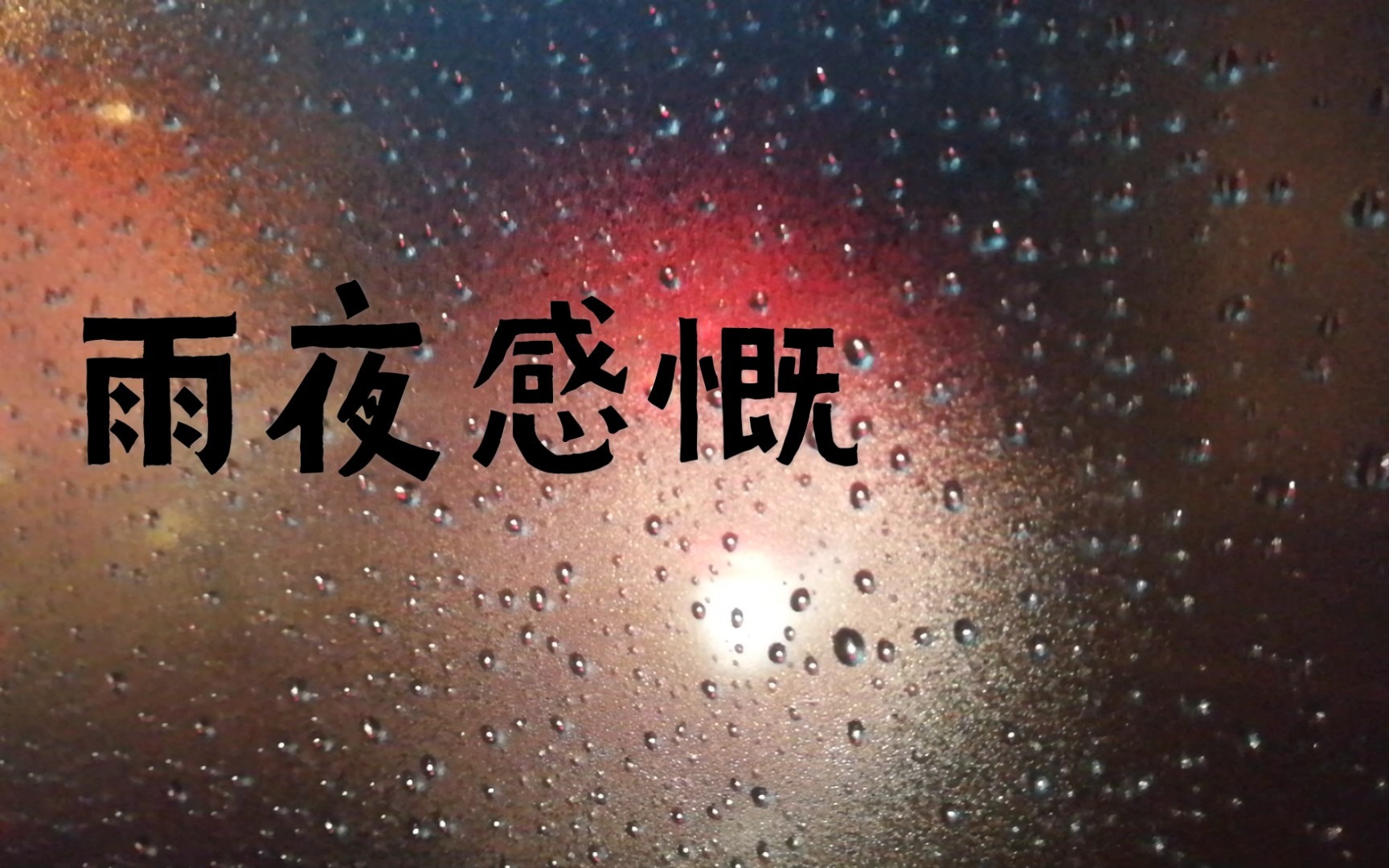 [图]节选唐寅《一剪梅雨打梨花深闭门》