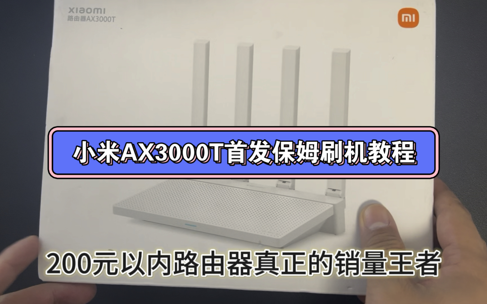 小米AX3000T首发保姆级免拆刷机教程
