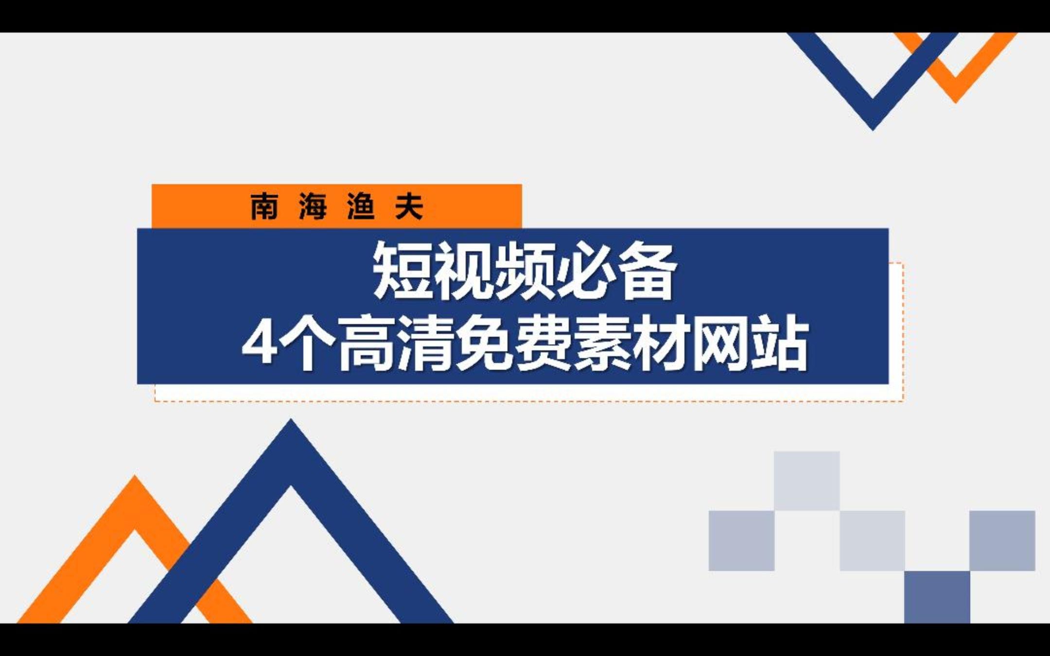 短视频必备,4个高清免费素材网站哔哩哔哩bilibili