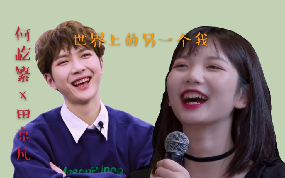 【何屹繁x田京凡】世界上的另一个我 【创造营2020x以团之名】_哔哩