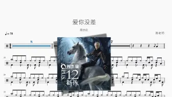 爱你没差【周杰伦】动态鼓谱