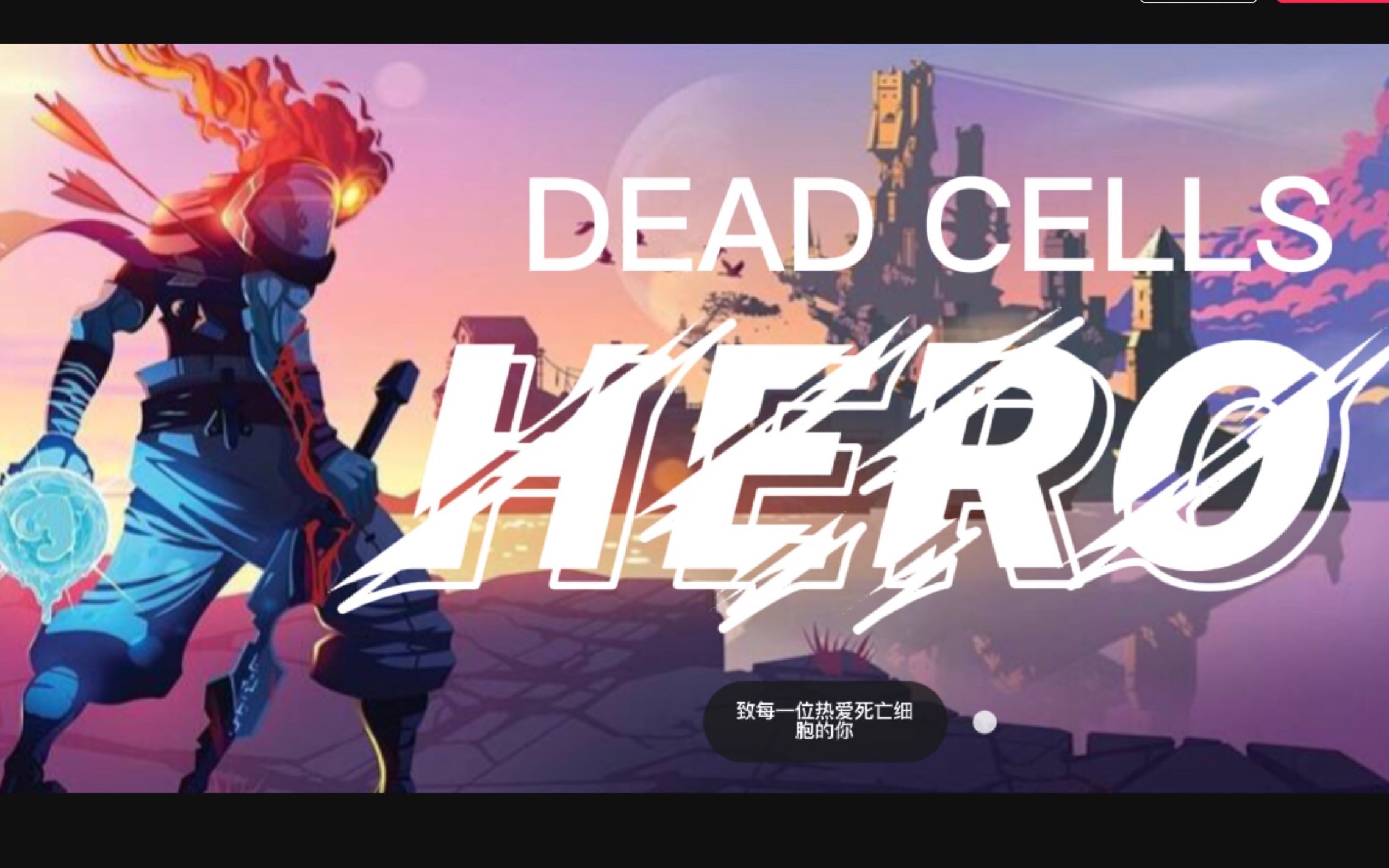 【重生细胞】 超燃混剪 致每一位热爱它的玩家