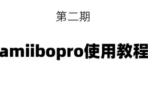 Download Video: 第二期amiibopro无限刷使用教程