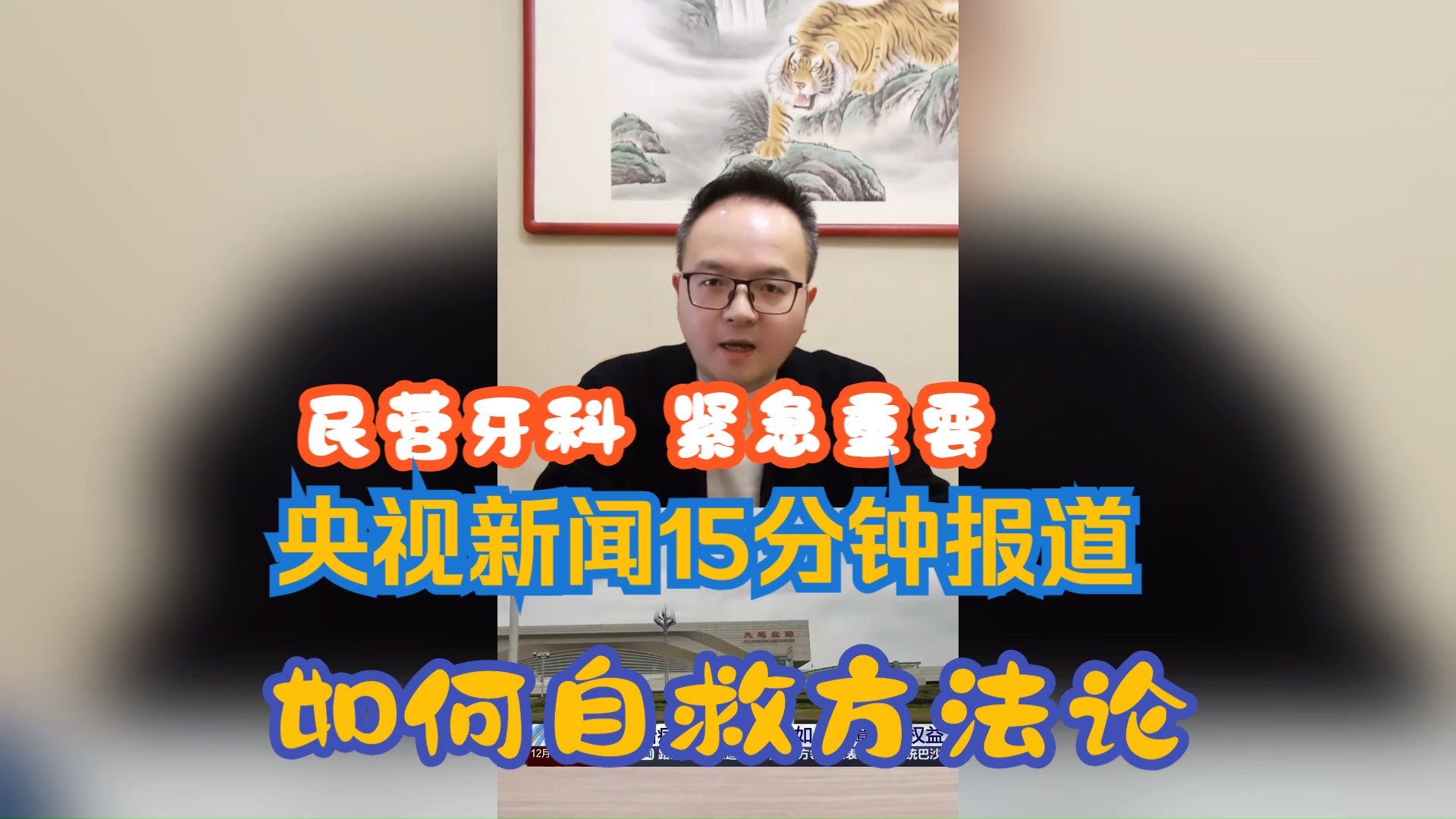 民营牙科 紧急重要 央视新闻15分钟报道 如何自救方法论「牙科运营歹东方说口腔」哔哩哔哩bilibili