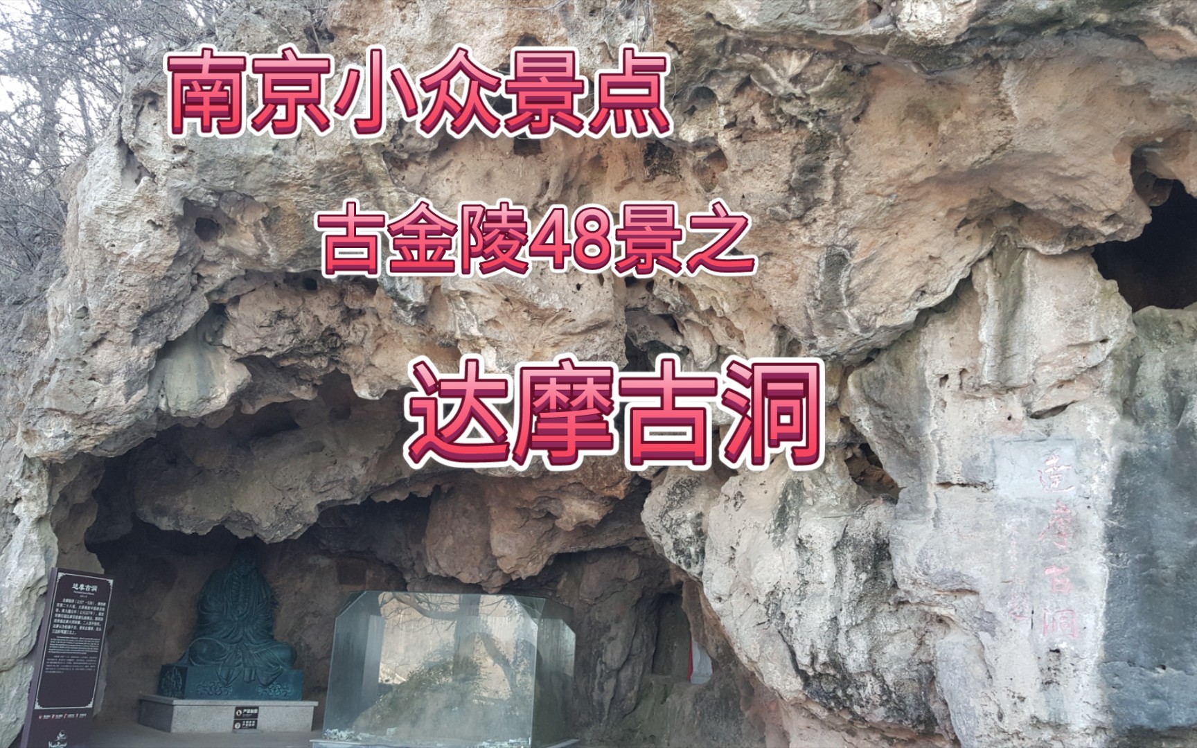 南京小众景点,古金陵48景之达摩古洞,以弘扬达摩禅宗文化为主题的文化旅游景区哔哩哔哩bilibili