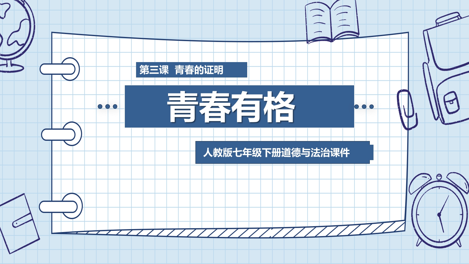 [图]七年级下册道德与法治青春有格PPT课件