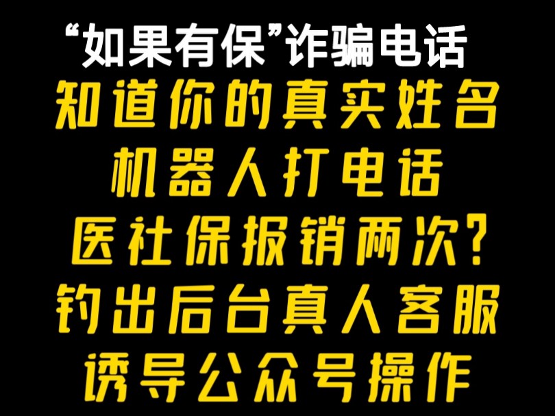 医疗保险诈骗电话2.0,如果有保?知道你的真实姓名,诱导进入公众号操作哔哩哔哩bilibili