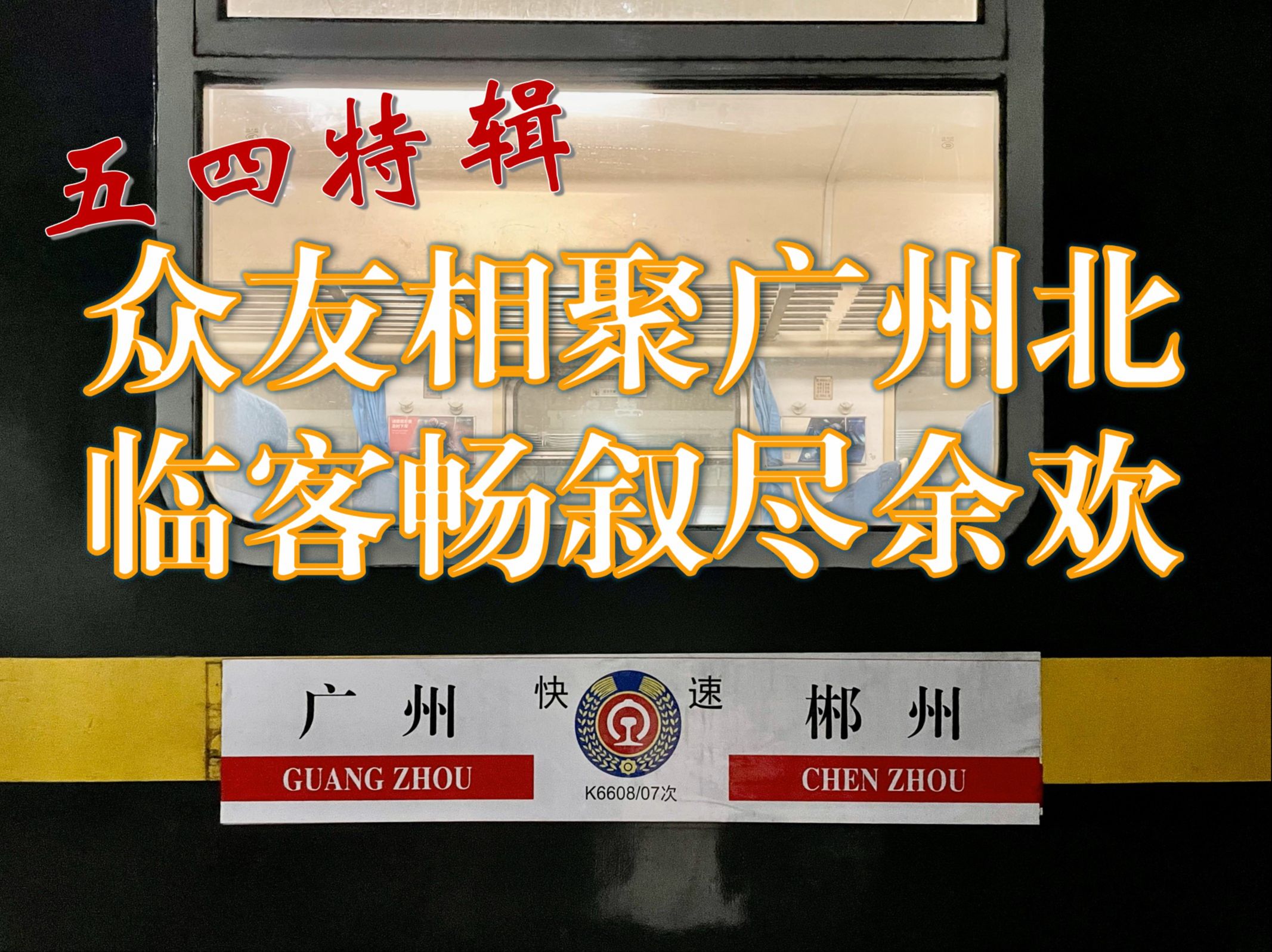 【五四特辑】众友相聚广州北,临客畅叙尽余欢!广州枢纽“双停列车”广州北广州K6607次运转体验哔哩哔哩bilibili