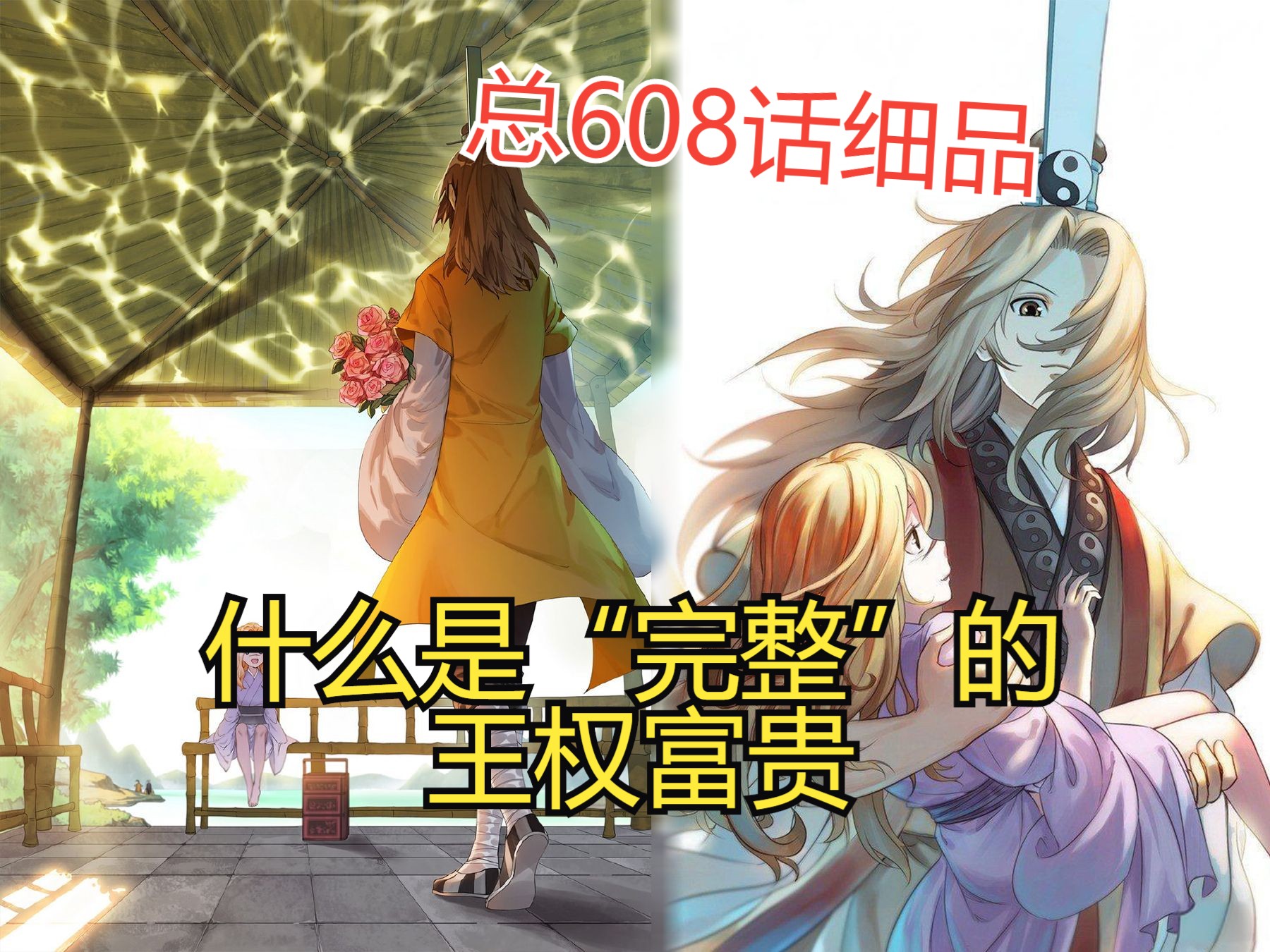 狐妖小红娘漫画:总608话细品 什么是“完整”的王权富贵哔哩哔哩bilibili