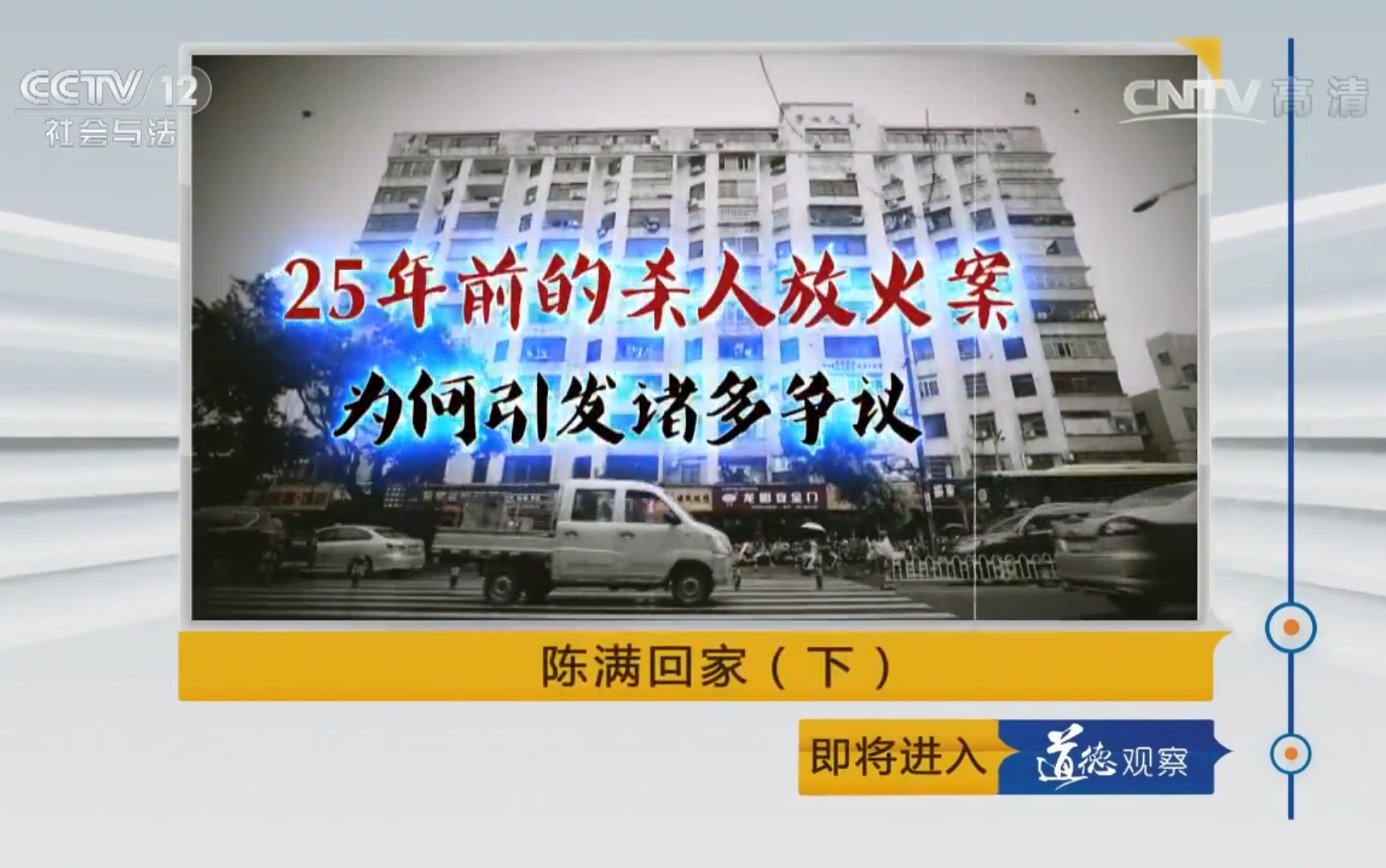 【道德观察(日播版)超清】 20170217 陈满回家(下)