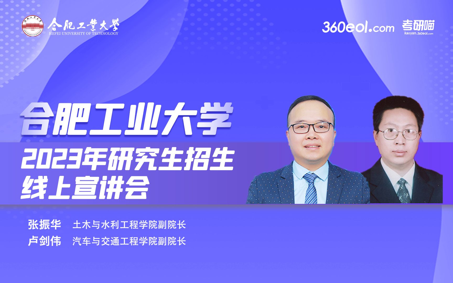 【360eol考研喵】合肥工业大学2023年研究生招生线上宣讲会—土木与水利工程学院、汽车与交通工程学院哔哩哔哩bilibili