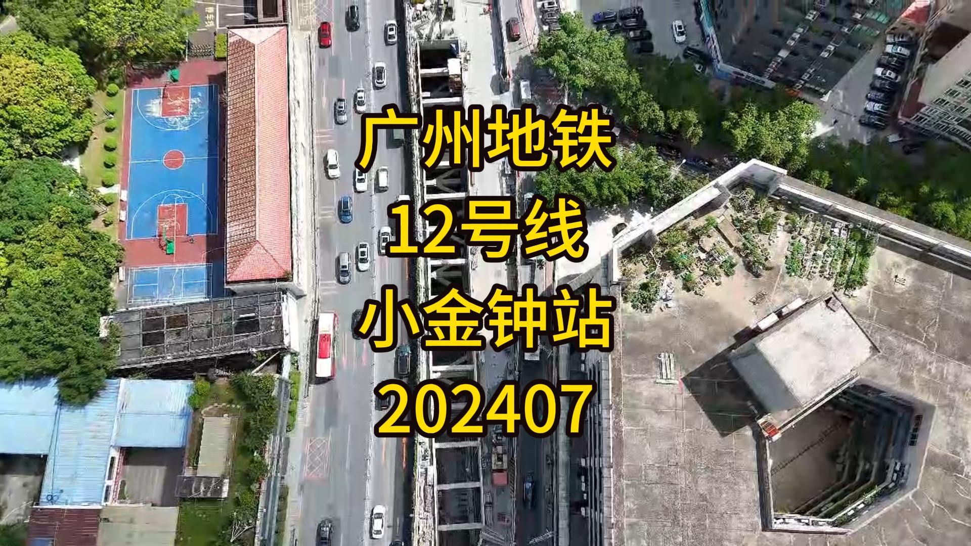 广州地铁12号线小金钟站202407