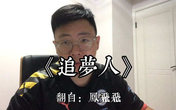 口哨+翻唱《追梦人》Cover:凤飞飞哔哩哔哩bilibili