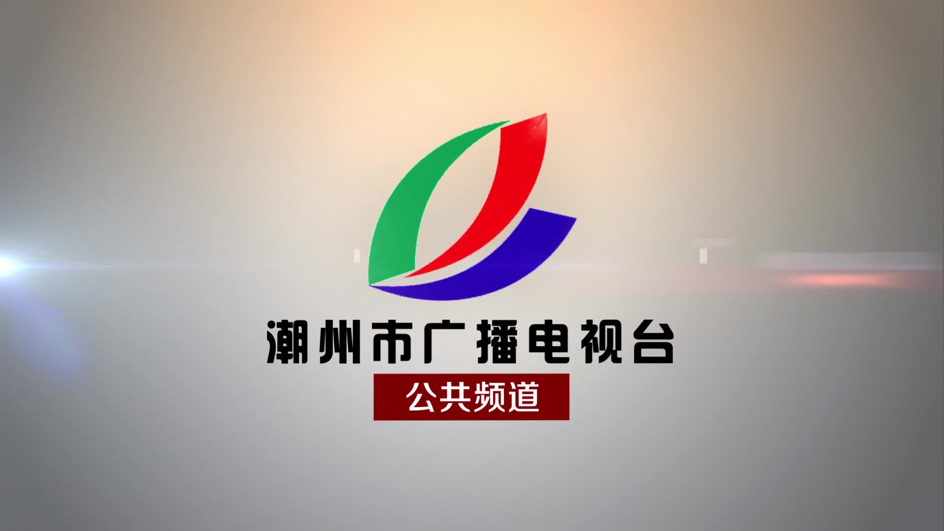 潮州电视台台徽高清复刻版v2.