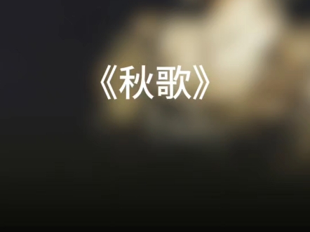 诗歌原创《秋歌》